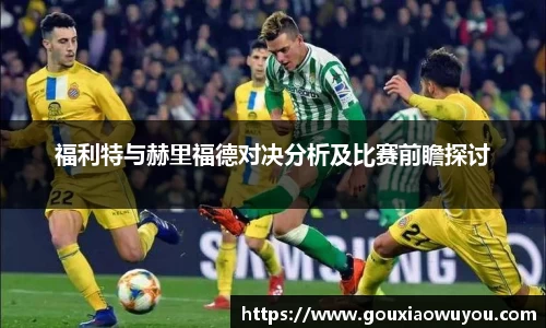 福利特与赫里福德对决分析及比赛前瞻探讨