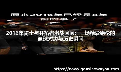 2016年骑士与开拓者激战回顾：一场精彩绝伦的篮球对决与历史瞬间