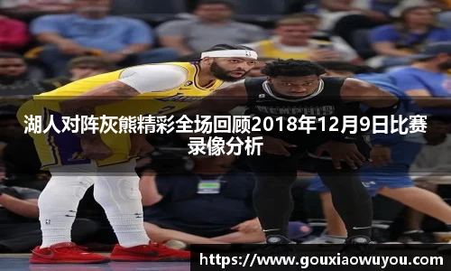 湖人对阵灰熊精彩全场回顾2018年12月9日比赛录像分析